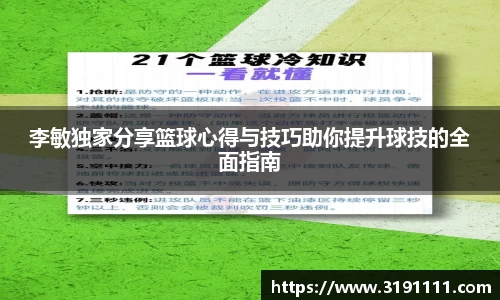 李敏独家分享篮球心得与技巧助你提升球技的全面指南