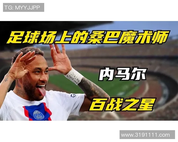 内马尔:从天才少年到全球足球巨星的传奇之路与未来展望 内马尔:从天才少年到全球足球巨星的传奇之路与未来展望