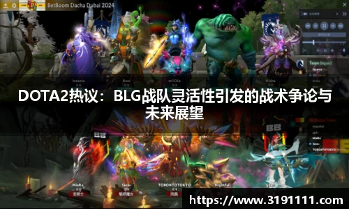 DOTA2热议：BLG战队灵活性引发的战术争论与未来展望
