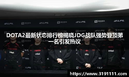 DOTA2最新状态排行榜揭晓JDG战队强势登顶第一名引发热议