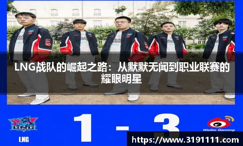 LNG战队的崛起之路：从默默无闻到职业联赛的耀眼明星