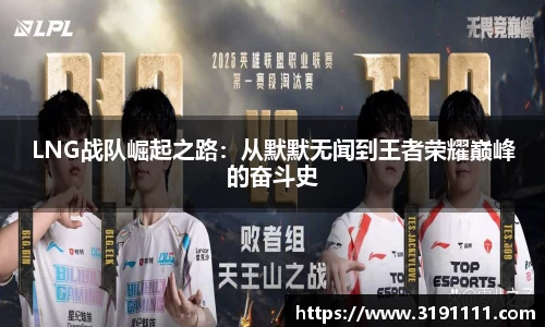 LNG战队崛起之路：从默默无闻到王者荣耀巅峰的奋斗史