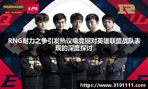 RNG耐力之争引发热议电竞圈对英雄联盟战队表现的深度探讨