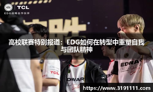 高校联赛特别报道：EDG如何在转型中重塑自我与团队精神