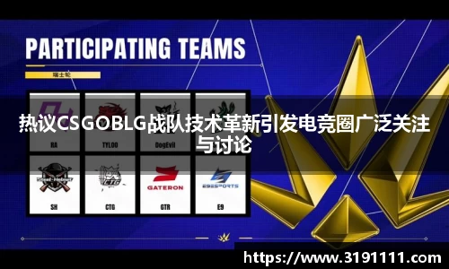 热议CSGOBLG战队技术革新引发电竞圈广泛关注与讨论