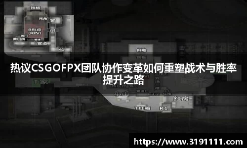 热议CSGOFPX团队协作变革如何重塑战术与胜率提升之路