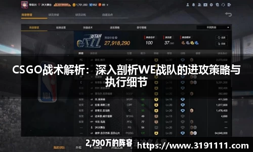 CSGO战术解析：深入剖析WE战队的进攻策略与执行细节