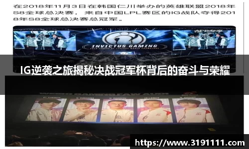 IG逆袭之旅揭秘决战冠军杯背后的奋斗与荣耀