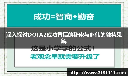 深入探讨DOTA2成功背后的秘密与赵伟的独特见解