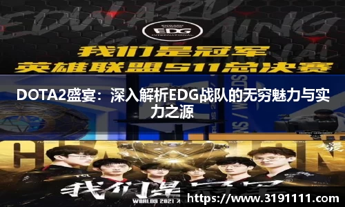 DOTA2盛宴：深入解析EDG战队的无穷魅力与实力之源