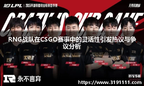 RNG战队在CSGO赛事中的灵活性引发热议与争议分析