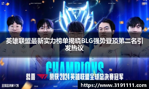 英雄联盟最新实力榜单揭晓BLG强势登顶第二名引发热议