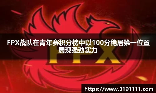 FPX战队在青年赛积分榜中以100分稳居第一位置展现强劲实力