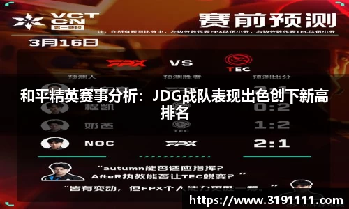 和平精英赛事分析：JDG战队表现出色创下新高排名