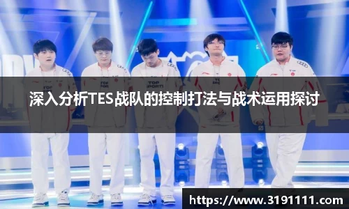 深入分析TES战队的控制打法与战术运用探讨