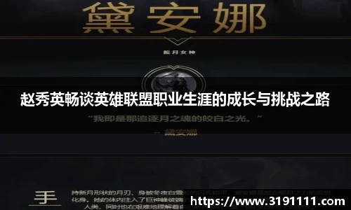 赵秀英畅谈英雄联盟职业生涯的成长与挑战之路