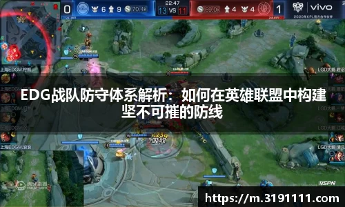 EDG战队防守体系解析：如何在英雄联盟中构建坚不可摧的防线