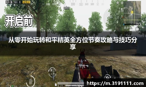 从零开始玩转和平精英全方位节奏攻略与技巧分享
