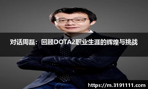 对话周磊：回顾DOTA2职业生涯的辉煌与挑战