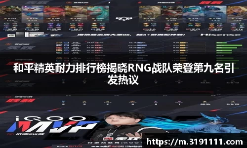 和平精英耐力排行榜揭晓RNG战队荣登第九名引发热议
