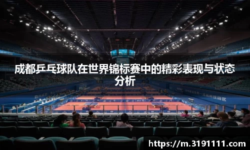 成都乒乓球队在世界锦标赛中的精彩表现与状态分析