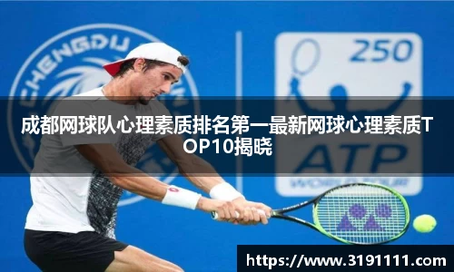 成都网球队心理素质排名第一最新网球心理素质TOP10揭晓