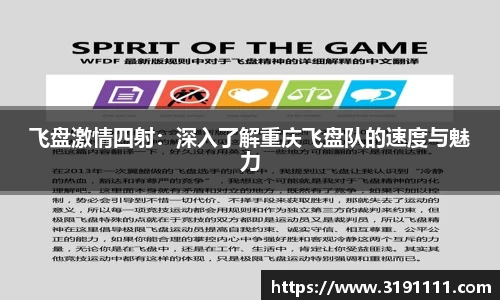 飞盘激情四射：深入了解重庆飞盘队的速度与魅力