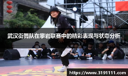 武汉街舞队在攀岩联赛中的精彩表现与状态分析