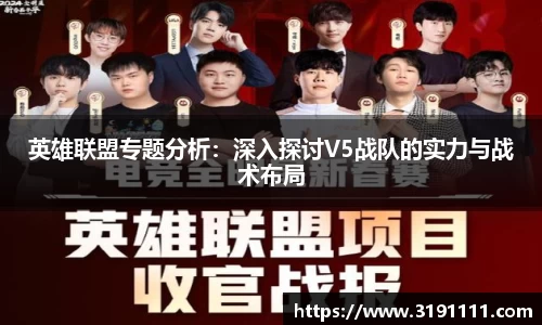 英雄联盟专题分析：深入探讨V5战队的实力与战术布局