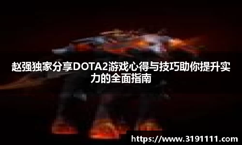 赵强独家分享DOTA2游戏心得与技巧助你提升实力的全面指南