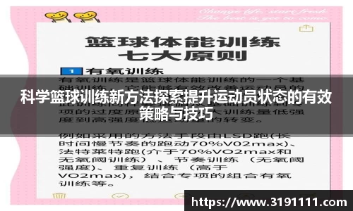 科学篮球训练新方法探索提升运动员状态的有效策略与技巧