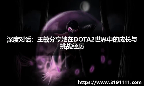 深度对话：王敏分享她在DOTA2世界中的成长与挑战经历