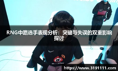 RNG中路选手表现分析：突破与失误的双重影响探讨