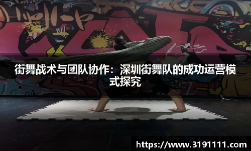 街舞战术与团队协作：深圳街舞队的成功运营模式探究