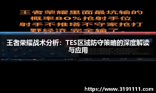 王者荣耀战术分析：TES区域防守策略的深度解读与应用