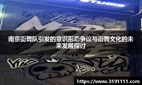 南京街舞队引发的意识形态争议与街舞文化的未来发展探讨