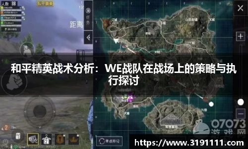 和平精英战术分析：WE战队在战场上的策略与执行探讨