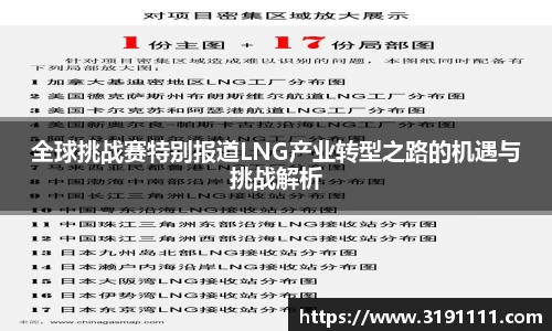 全球挑战赛特别报道LNG产业转型之路的机遇与挑战解析