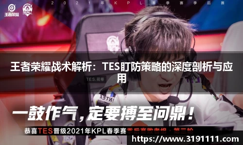 王者荣耀战术解析：TES盯防策略的深度剖析与应用
