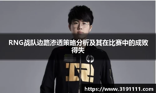 RNG战队边路渗透策略分析及其在比赛中的成败得失