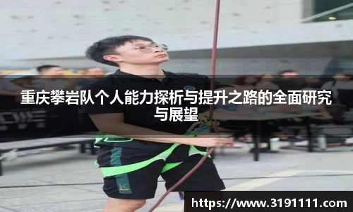 重庆攀岩队个人能力探析与提升之路的全面研究与展望