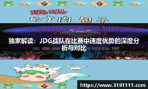 独家解读：JDG战队在比赛中速度优势的深度分析与对比
