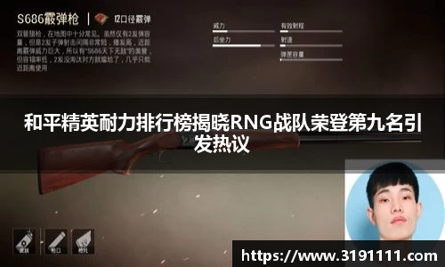 和平精英耐力排行榜揭晓RNG战队荣登第九名引发热议
