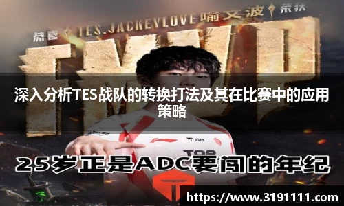 深入分析TES战队的转换打法及其在比赛中的应用策略