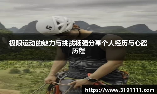 极限运动的魅力与挑战杨强分享个人经历与心路历程