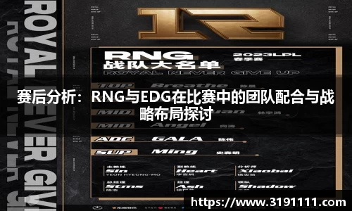 赛后分析：RNG与EDG在比赛中的团队配合与战略布局探讨