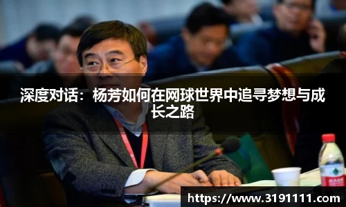 深度对话：杨芳如何在网球世界中追寻梦想与成长之路