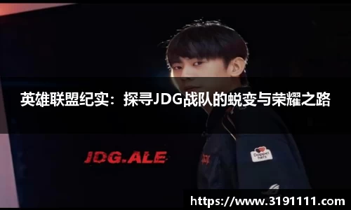 英雄联盟纪实：探寻JDG战队的蜕变与荣耀之路