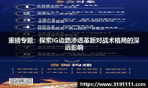 重磅专题：探索IG边路渗透革新对战术格局的深远影响
