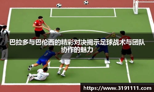 巴拉多与巴伦西的精彩对决揭示足球战术与团队协作的魅力